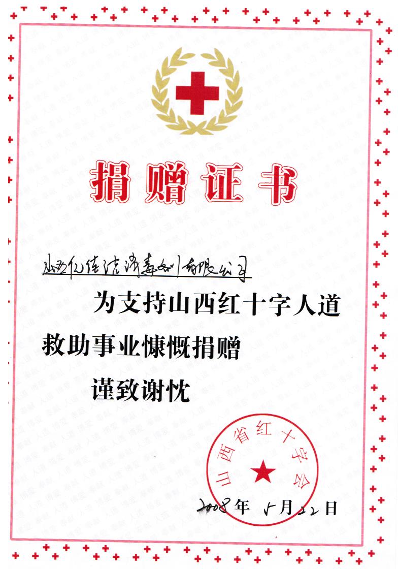 2008年山西捐贈證書