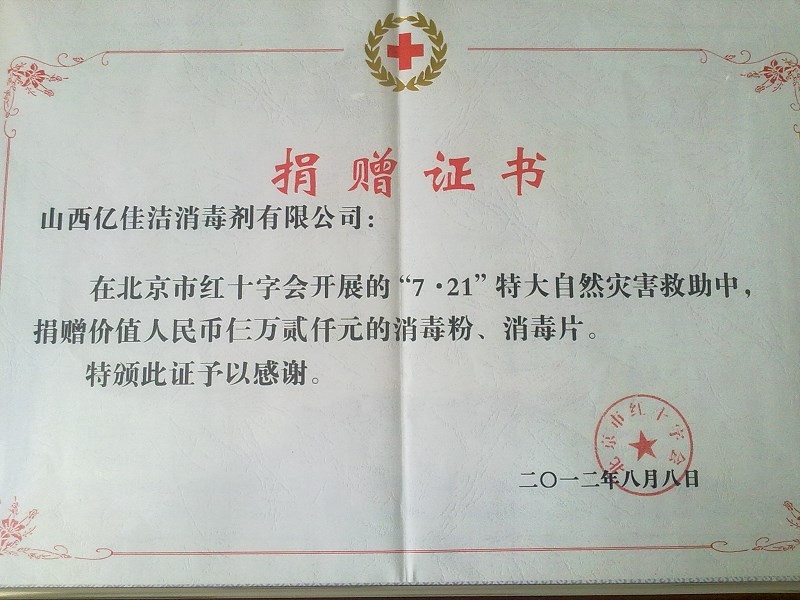 2012年北京洪災(zāi)捐助