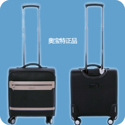 澳寶特拉桿箱