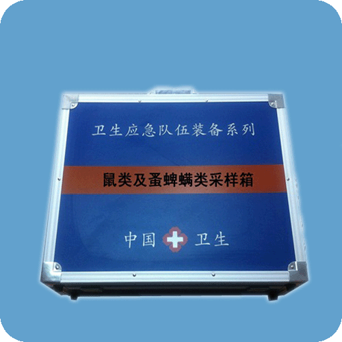 鼠類及蚤蜱類采樣箱