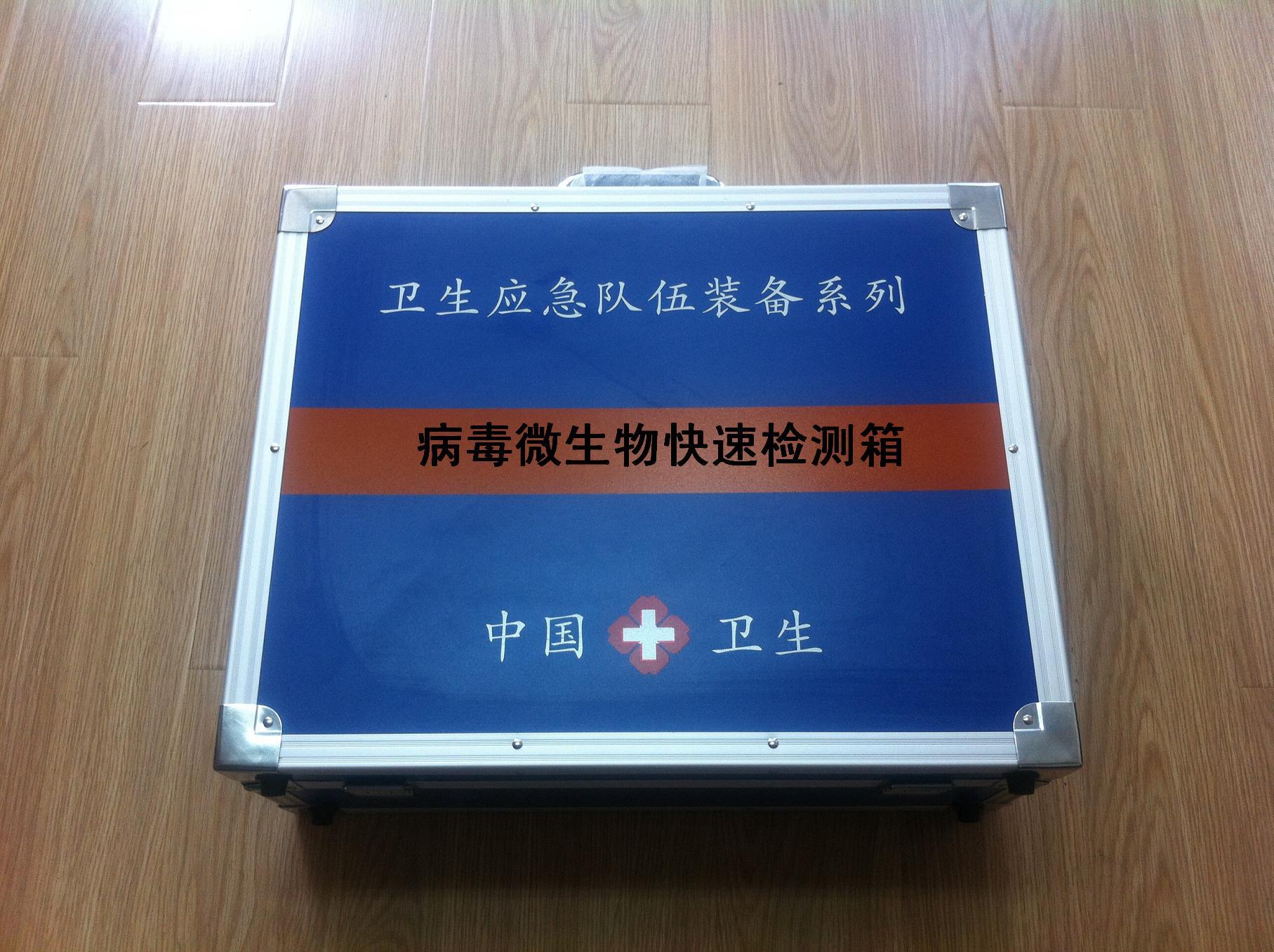 病毒微生物快速檢測箱 衛(wèi)生應急