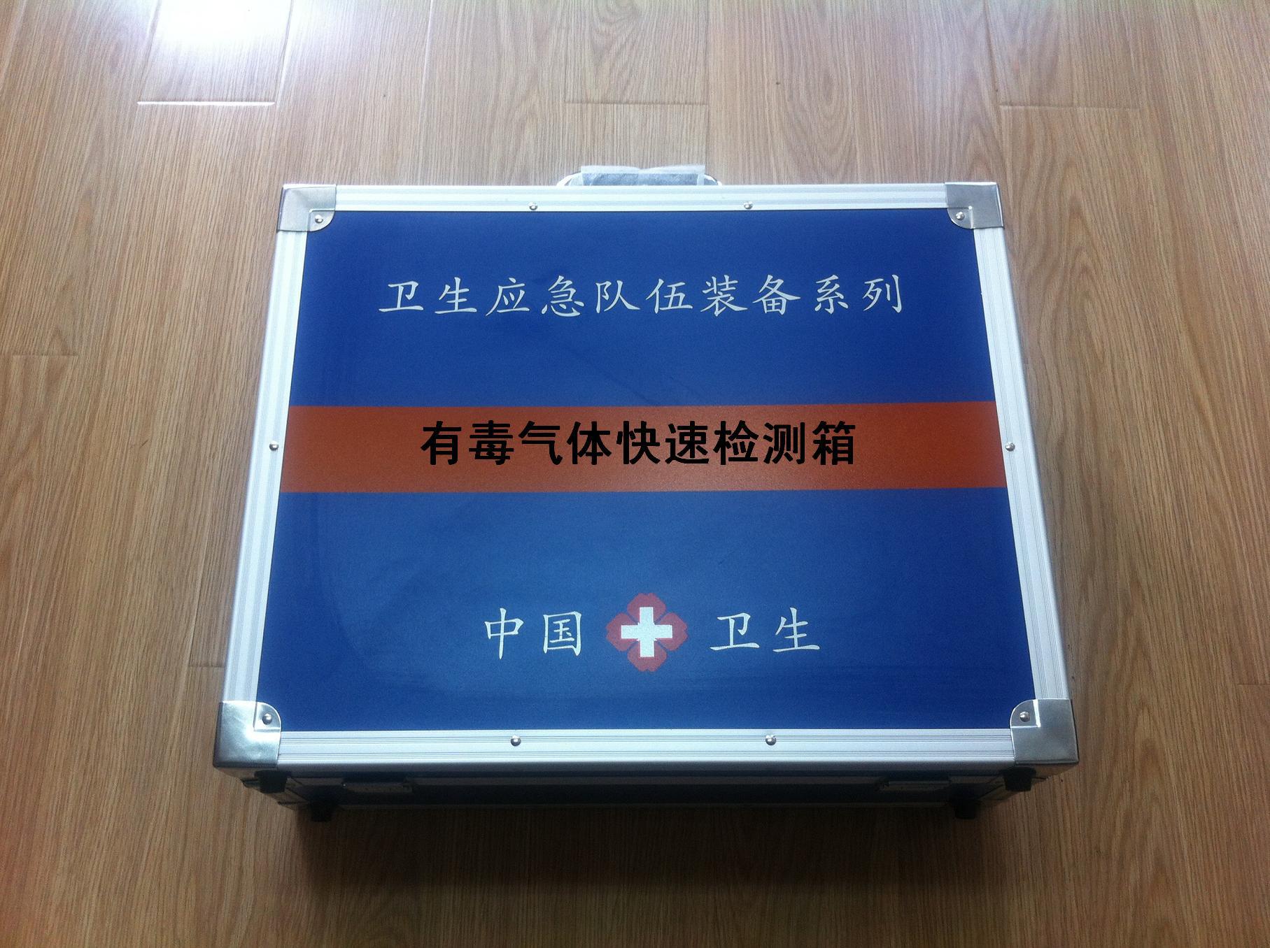 有毒氣體快速檢測箱 衛(wèi)生應急專
