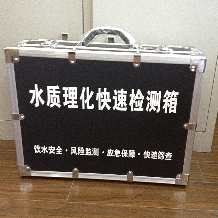 水質(zhì)理化快速檢測箱 衛(wèi)生應急專
