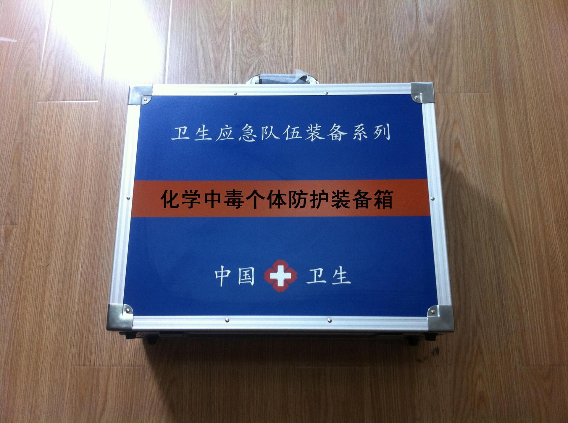 化學中毒個體防護裝備箱